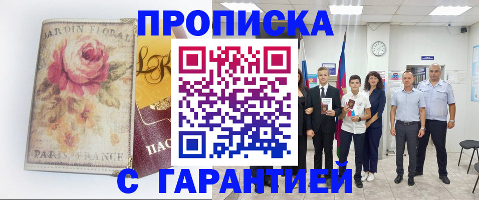купить прописку в Калининграде